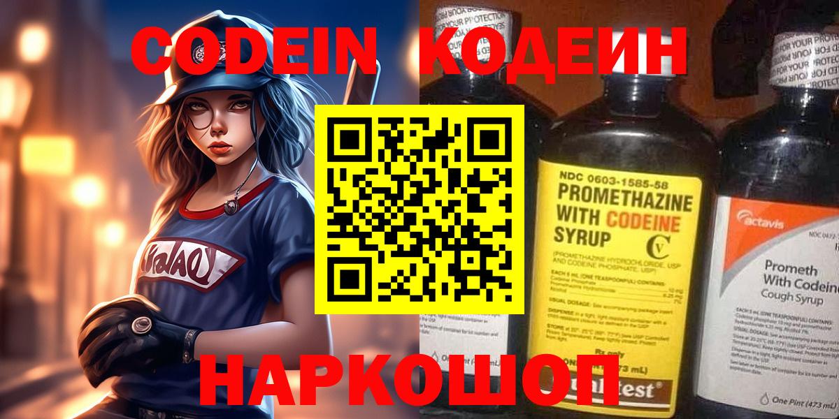 Кодеиновый сироп Lean Purple Drank  Codein напиток Lean (лин)  Красноперекопск  Вход с VPN 